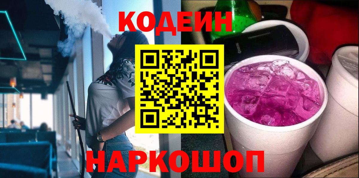 Кодеиновый сироп Lean Purple Drank Сланцы