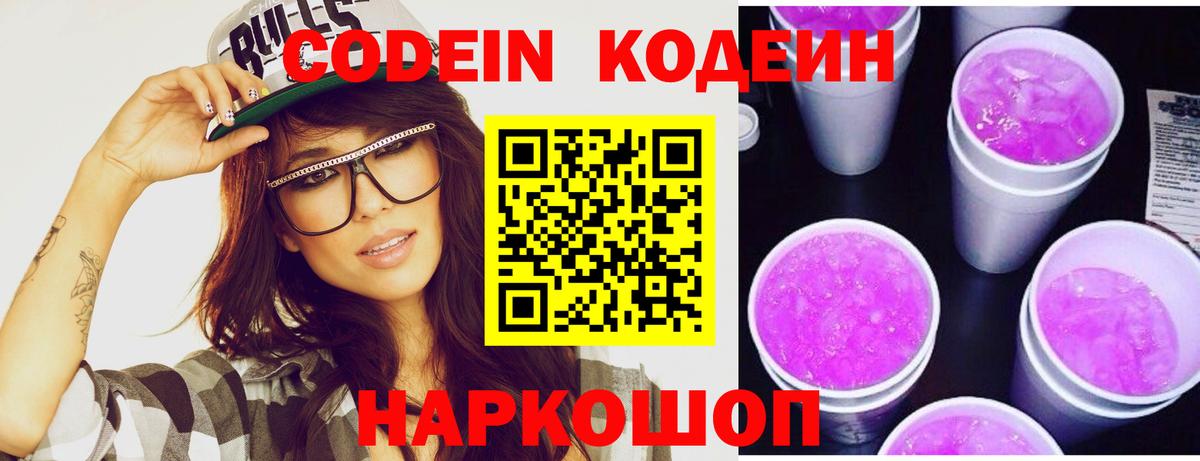 Сланцы  закладка  Вход с VPN  Кодеиновый сироп Lean напиток Lean (лин) 